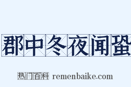 郡中冬夜闻蛩是什么意思的图片